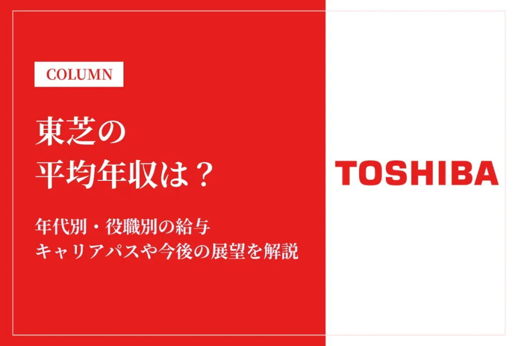 東芝は平均年収746万円！年代別・役職別の給与や働き方、福利厚生を解説