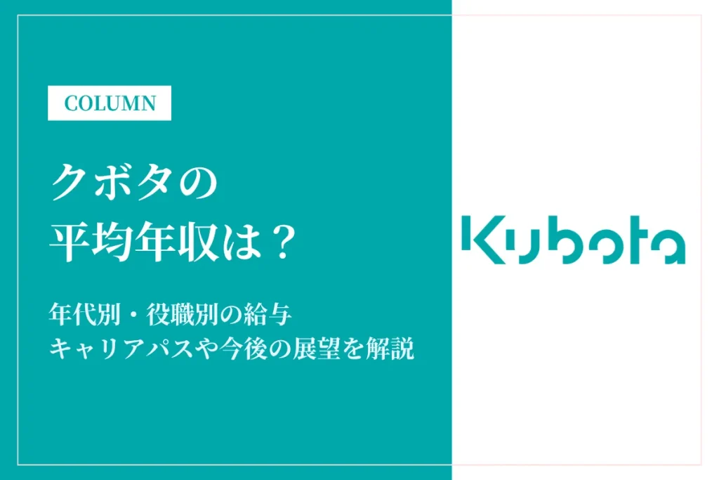 クボタは平均年収861万円！同業他社との比較や年代別年収、キャリアパスも解説