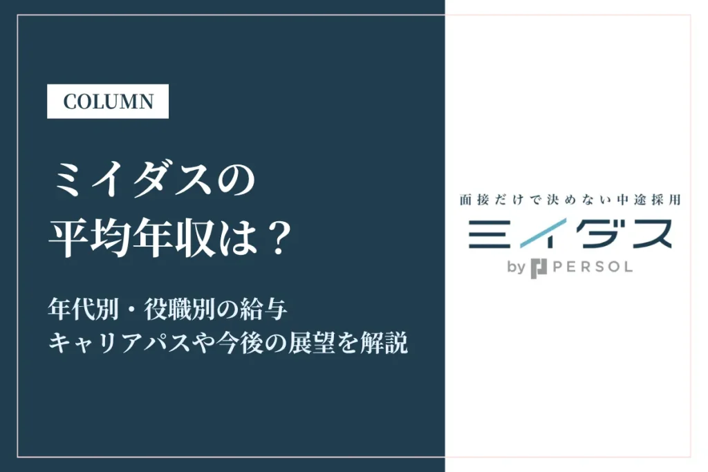 ミイダスは平均年収564万円！年代別・役職別の給与体系を徹底解説