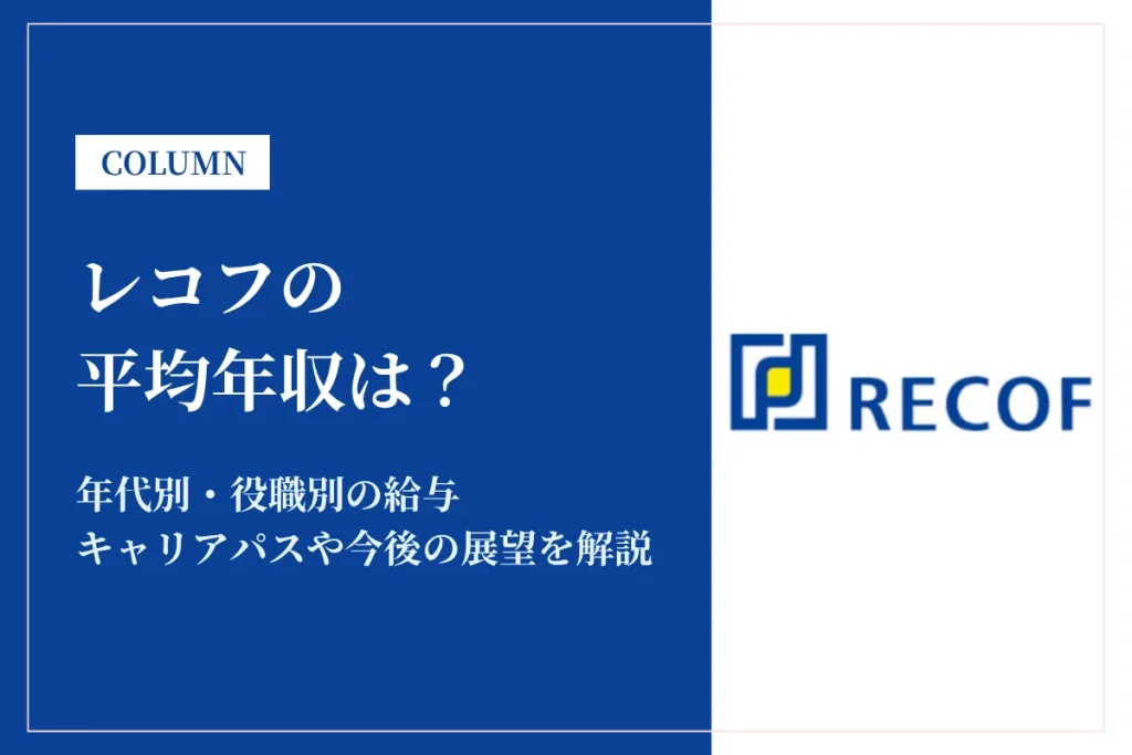 レコフは平均年収600〜1,540万円！年収・給与を解説！