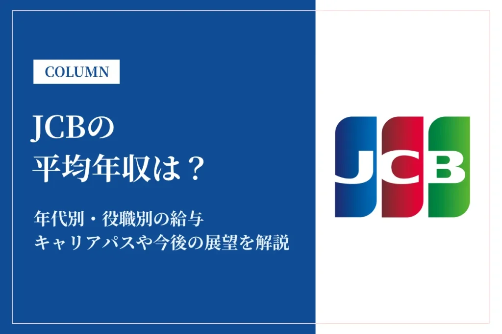 JCBは平均年収701万円！役職・年齢別年収や中途採用率を徹底解説