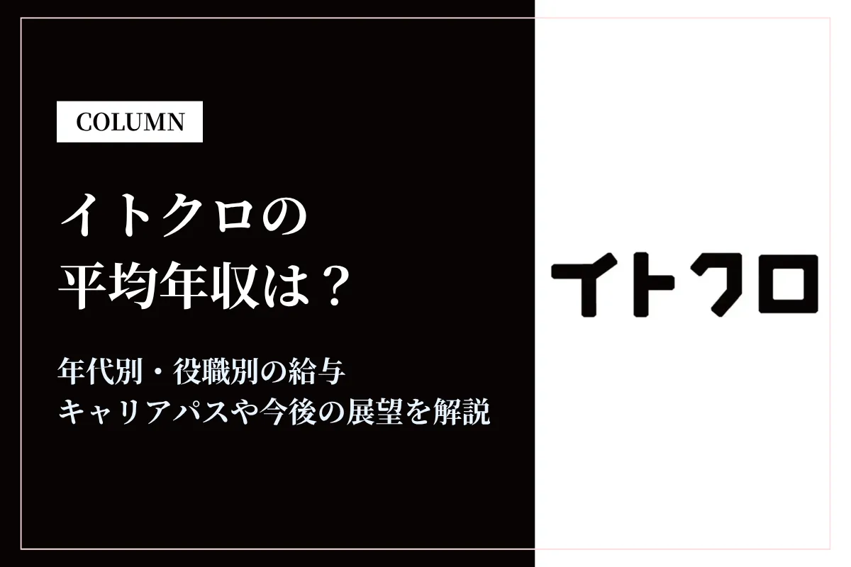 イトクロは平均年収526万円！役職別年収やキャリアパスを解説