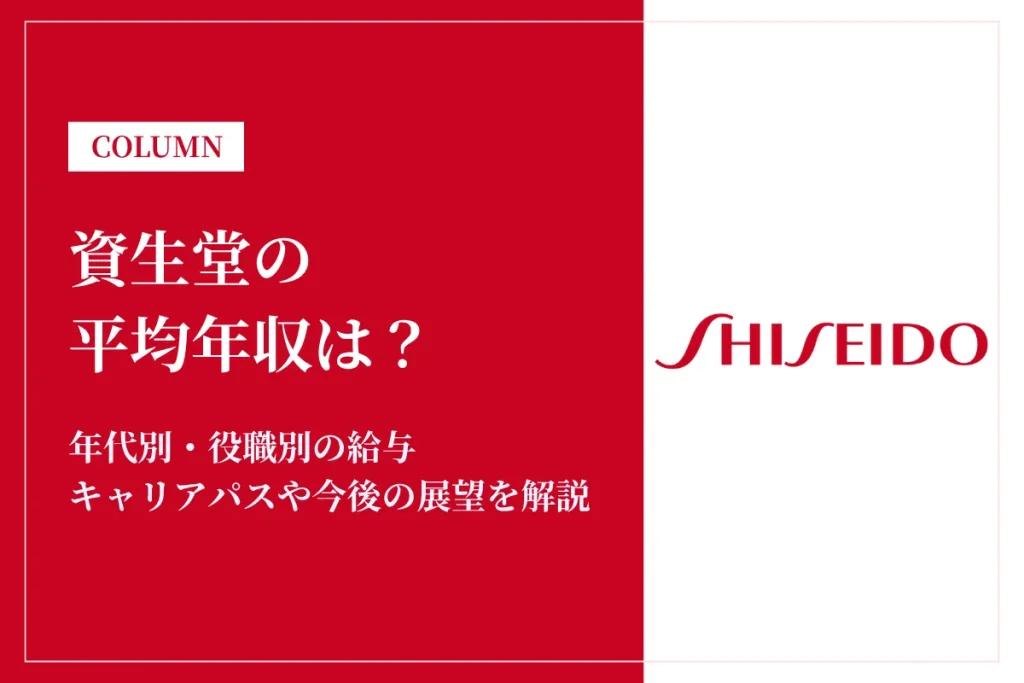 資生堂は平均年収708万円！化粧品業界でも高水準の給与体系や働き方、福利厚生を解説