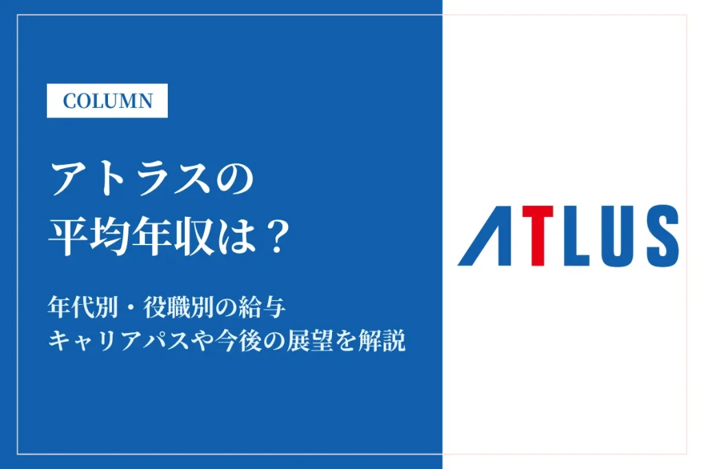 アトラスは平均年収556万円！同業他社との比較や福利厚生を解説