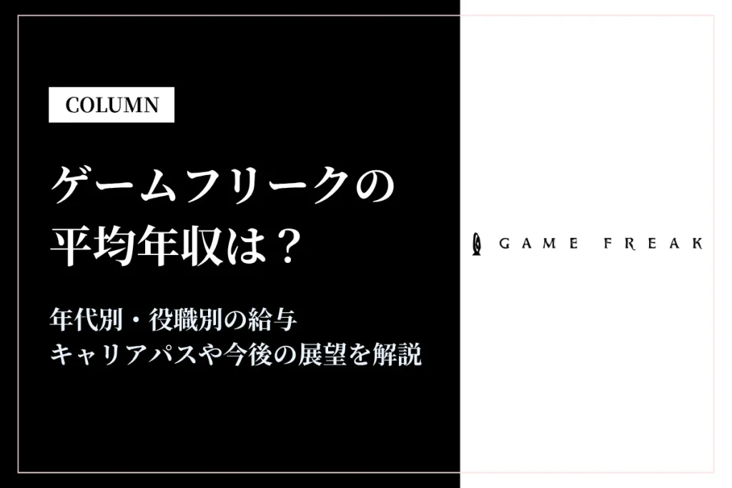 ゲームフリークの平均年収は？同業他社との比較や働き方も解説