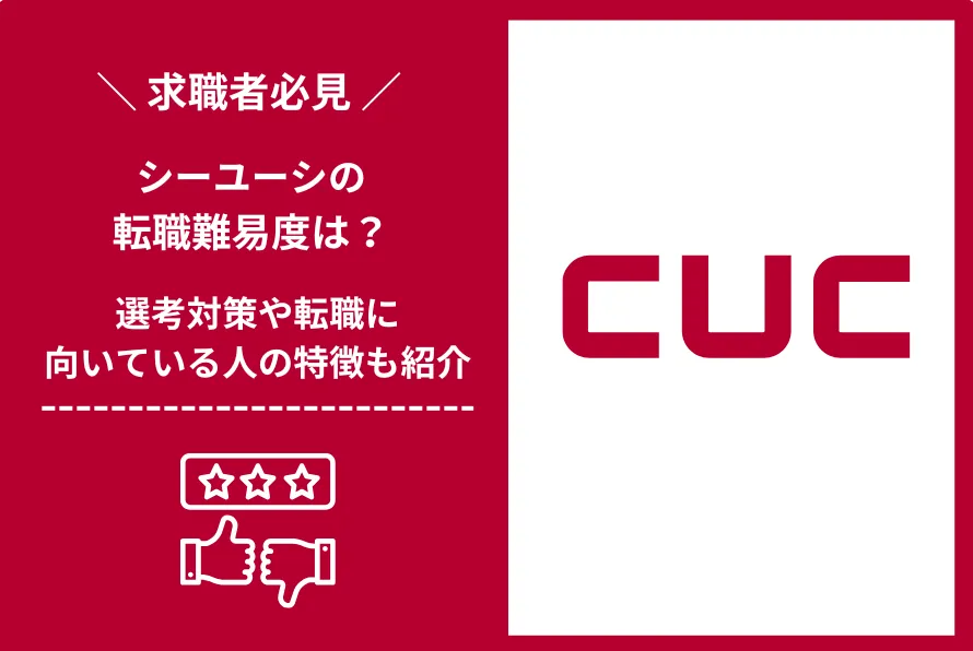 シーユーシー　転職 難易度