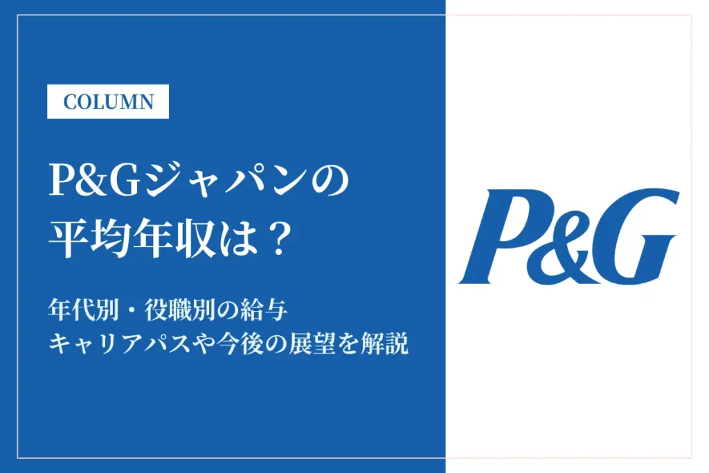 P&Gジャパンは平均年収895万円！同業他社との比較や年代別・役職別年収も解説