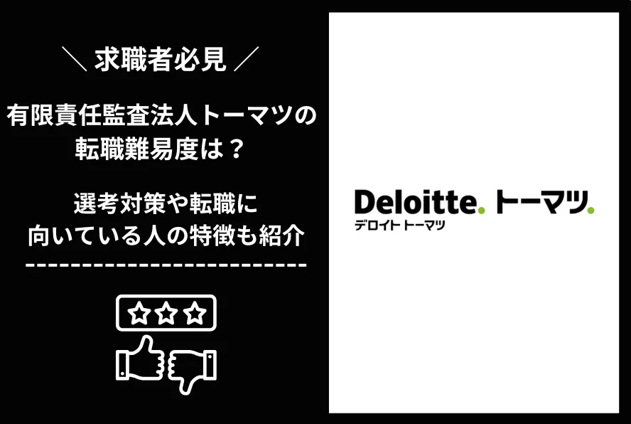 有限責任監査法人トーマツ　転職 難易度 (2)