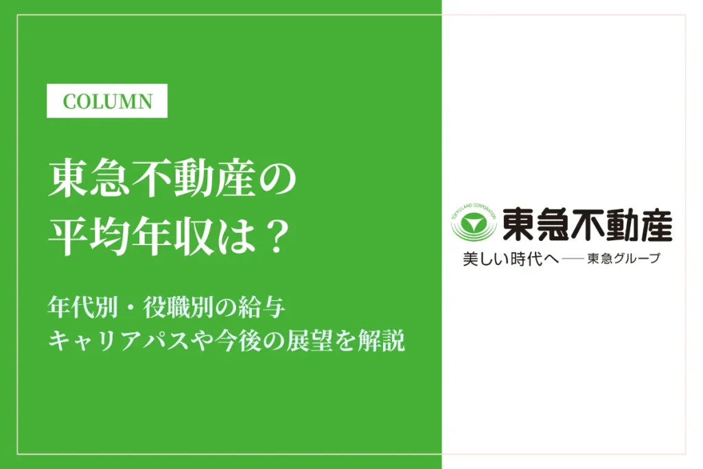 東急不動産は平均年収1,019万円！昇給・賞与・キャリアパスを徹底紹介