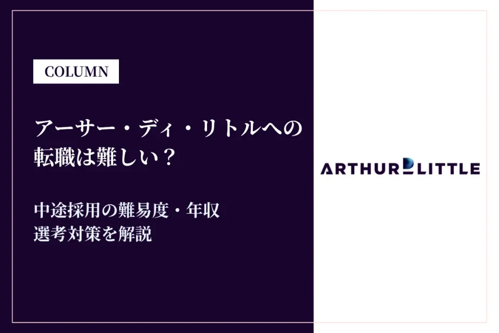 アーサー・ディ・リトル・ジャパンへの転職は難しい？中途採用の難易度・年収・選考対策を徹底解説