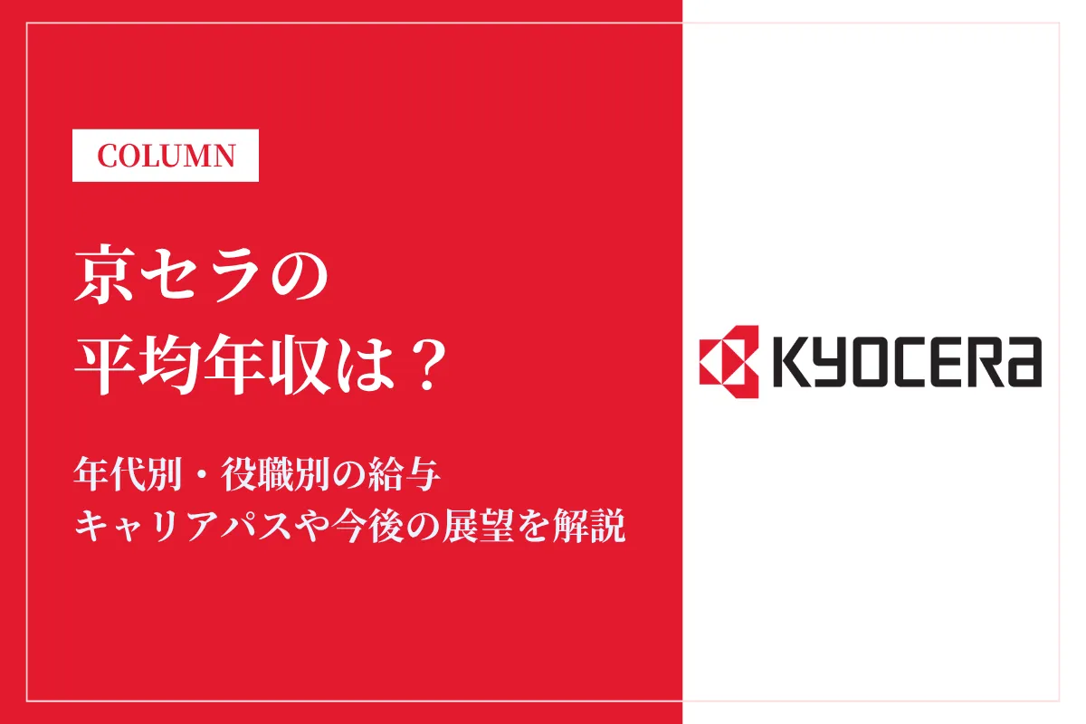 京セラは平均年収740万円!年代別・役職別の給与や働き方、福利厚生を解説