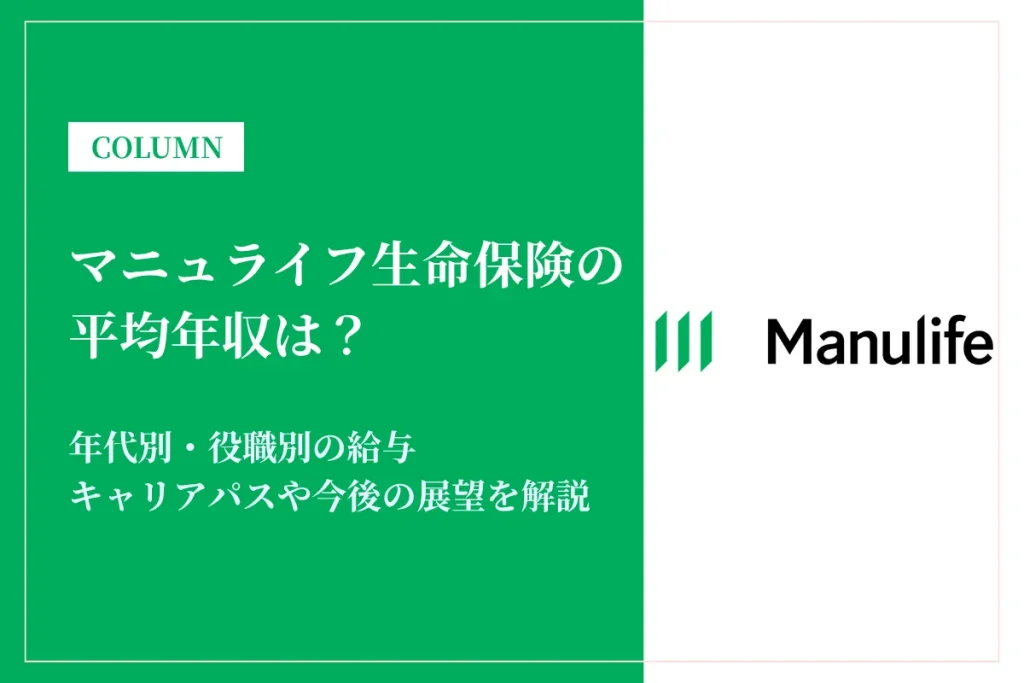 マニュライフ生命保険は平均年収736万円！給与や賞与ボーナスを解説！