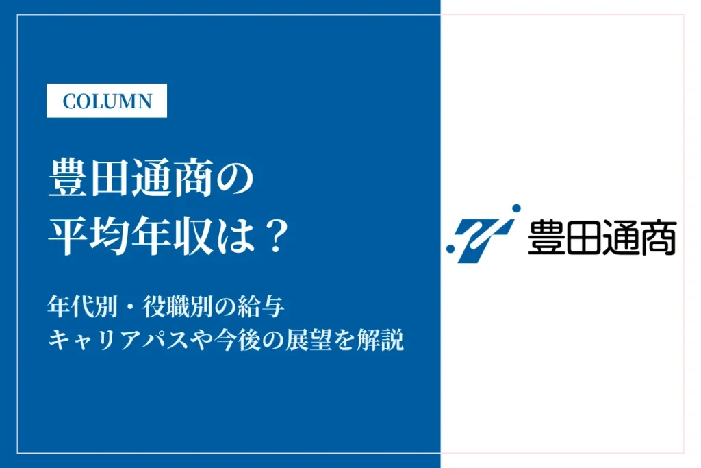 豊田通商の年収は高い？平均年収1,421万円の実態・役職別給与や将来性