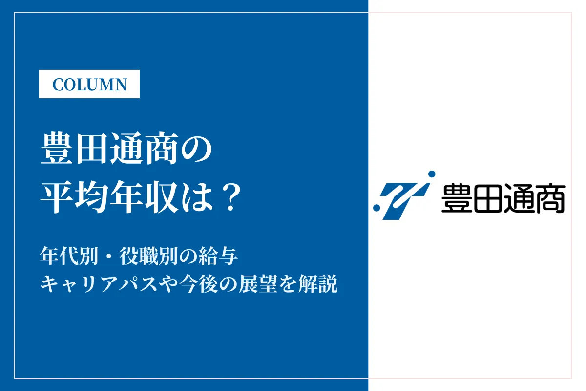豊田通商の年収は高い？平均年収1,421万円の実態・役職別給与や将来性