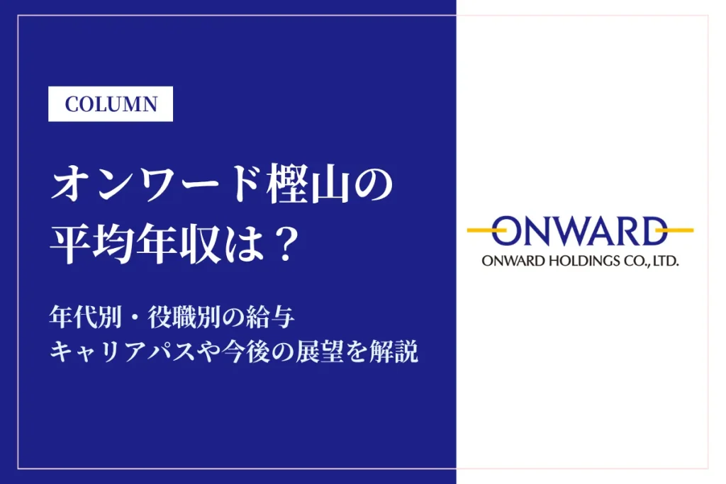 オンワード樫山は平均年収397万円！同業他社との比較や年代別・役職別年収も解説