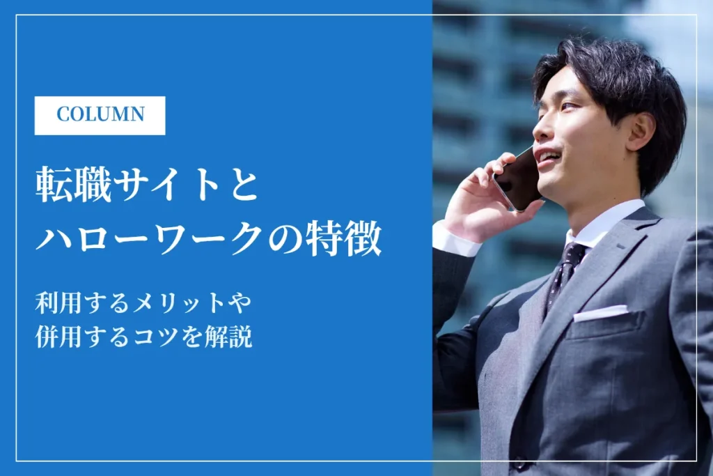 転職サイトとハローワーク直接応募どっちがいい？利用するメリットや併用のコツを解説
