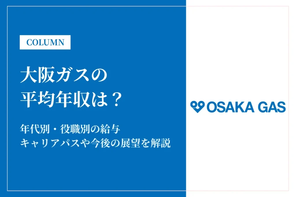 大阪ガスは平均年収846万円！年代別・職種別の給与実態や残業時間・福利厚生を徹底解説