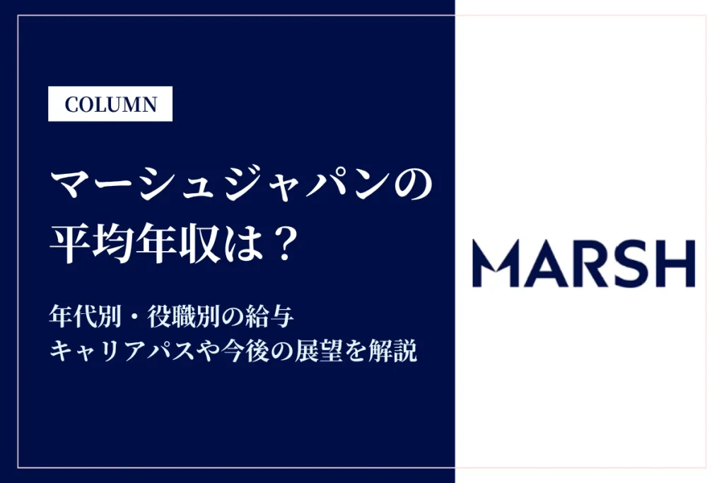 マーシュジャパンは平均年収700万円！同業他社との比較も解説