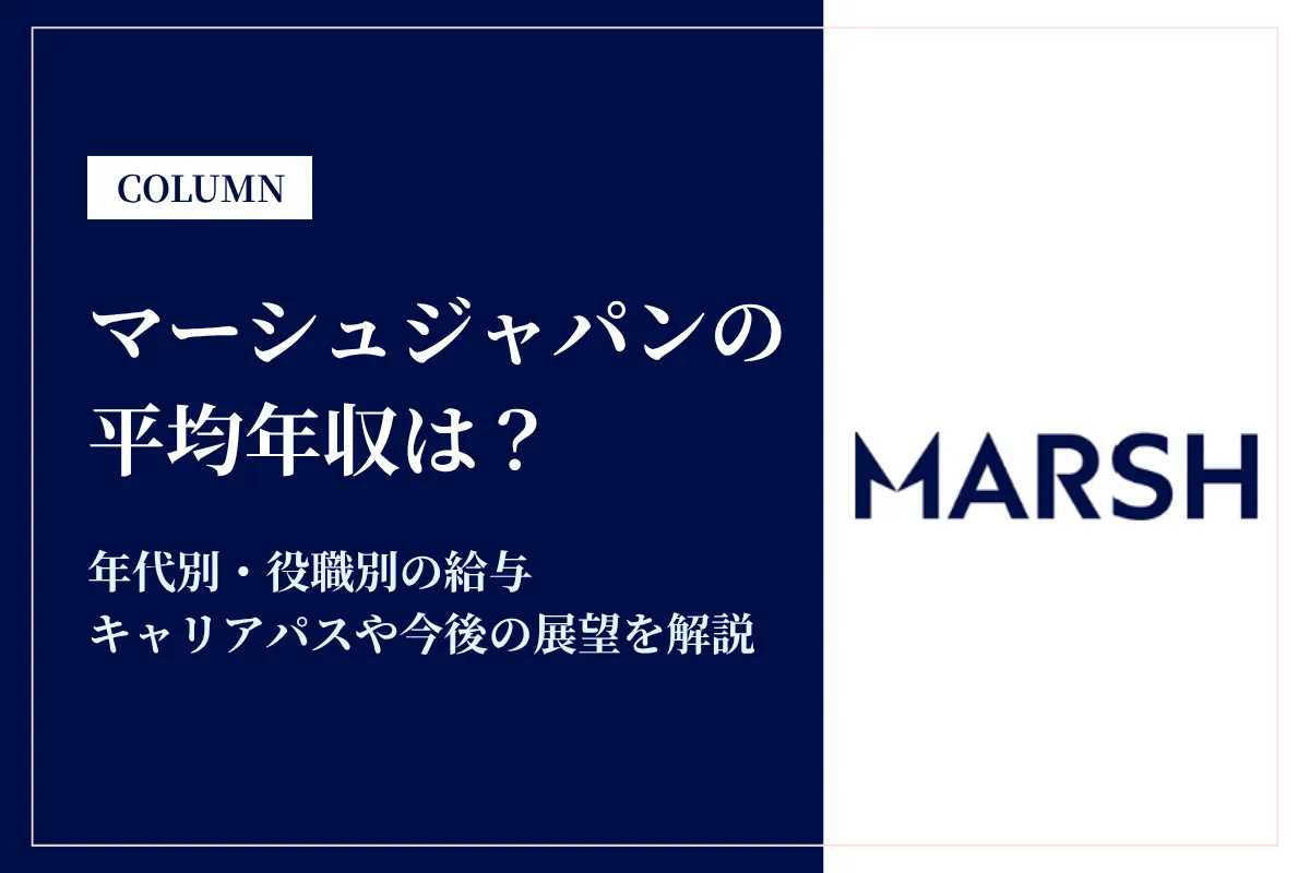 マーシュジャパンは平均年収700万円！同業他社との比較も解説