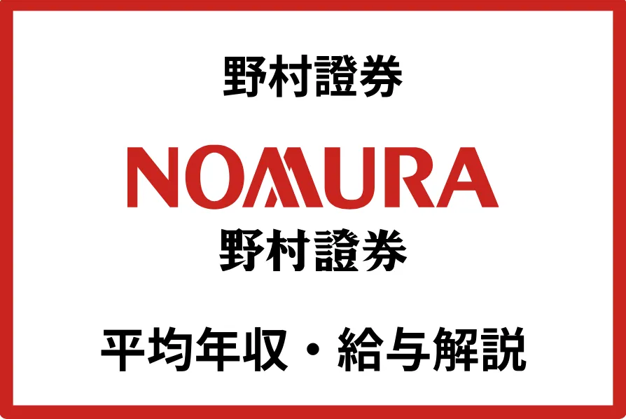 野村證券 年収