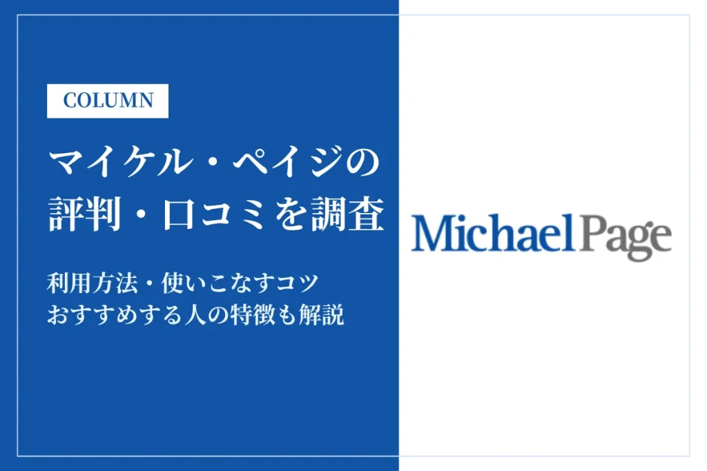 マイケル・ペイジの評判は悪い？連絡ない？利用者の口コミを徹底調査