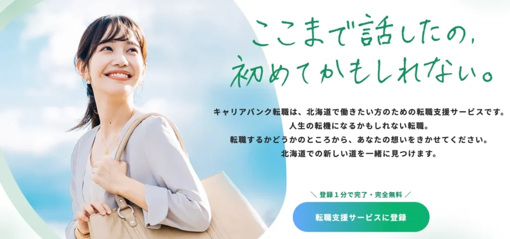 キャリアバンク転職