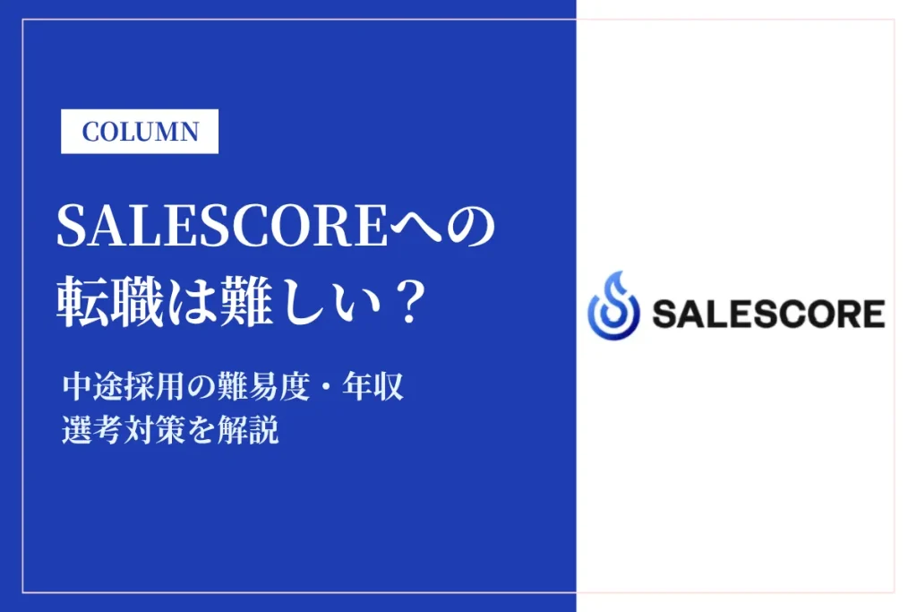 SALESCOREへの転職は難しい？中途採用の難易度・年収・選考対策を徹底解説