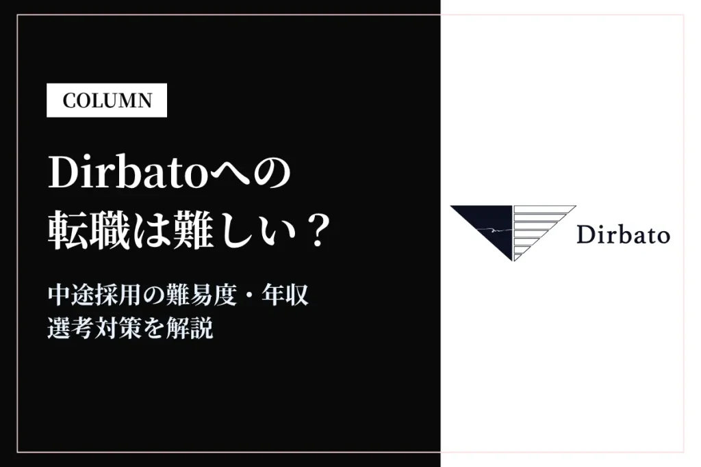 Dirbatoへの転職難易度は？やばい・落ちた声や中途選考・年収を解説