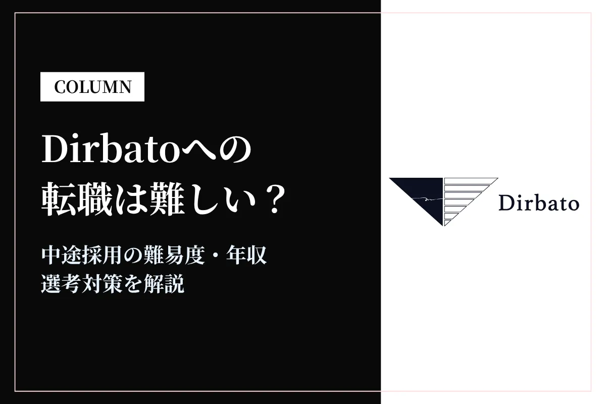 Dirbatoへの転職難易度は?やばい・落ちた声や中途選考・年収を解説