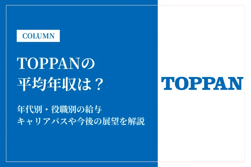 TOPPAN(凸版印刷)は平均年収567万円！同業他社との比較やキャリアパスも解説