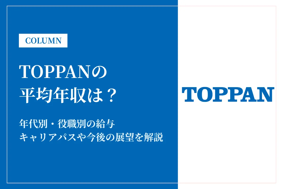TOPPAN(凸版印刷)は平均年収567万円!同業他社との比較やキャリアパスも解説