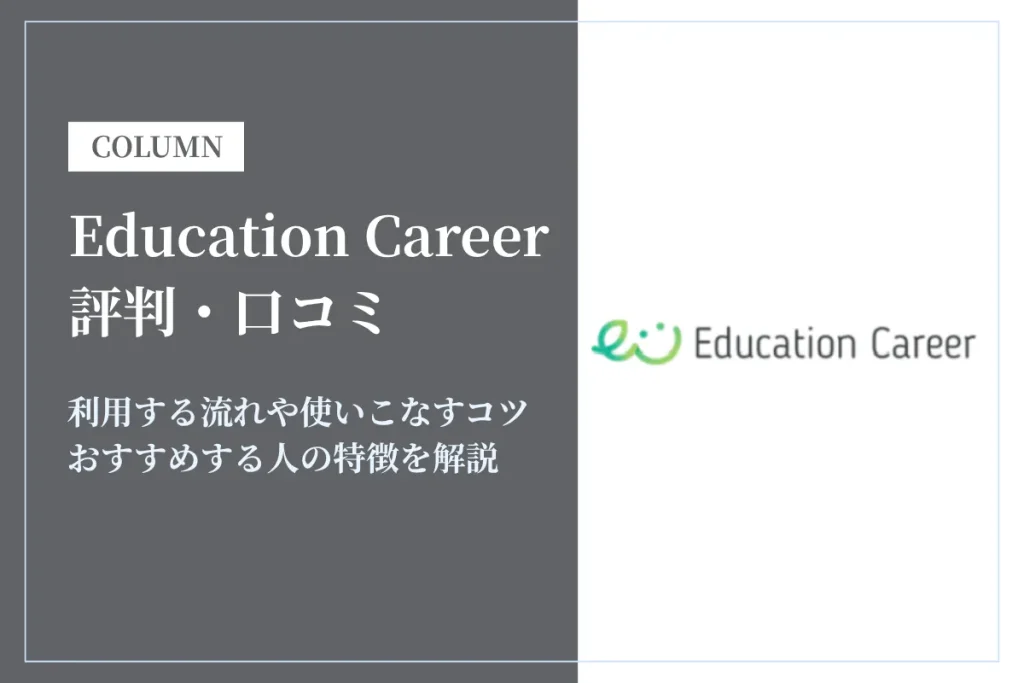 Education Careerの評判・口コミは？教育業界でキャリアアップしたい人必見