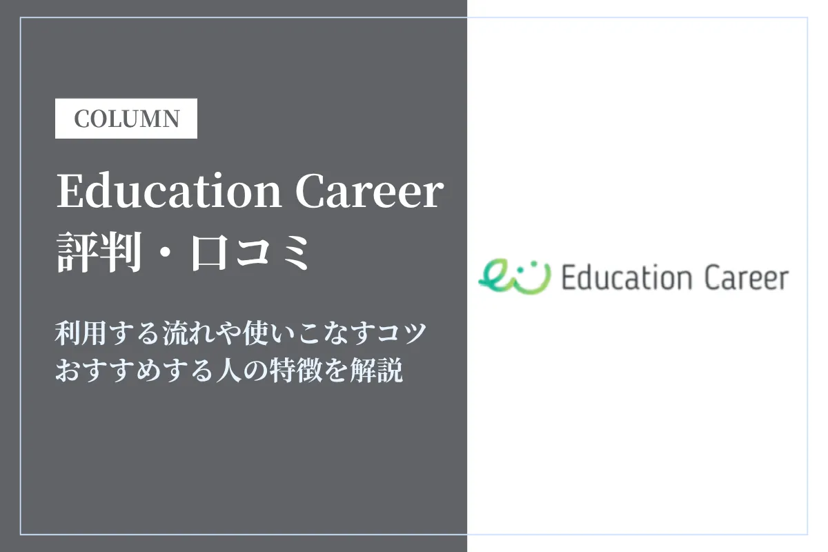 Education Careerの評判・口コミは？教育業界でキャリアアップしたい人必見