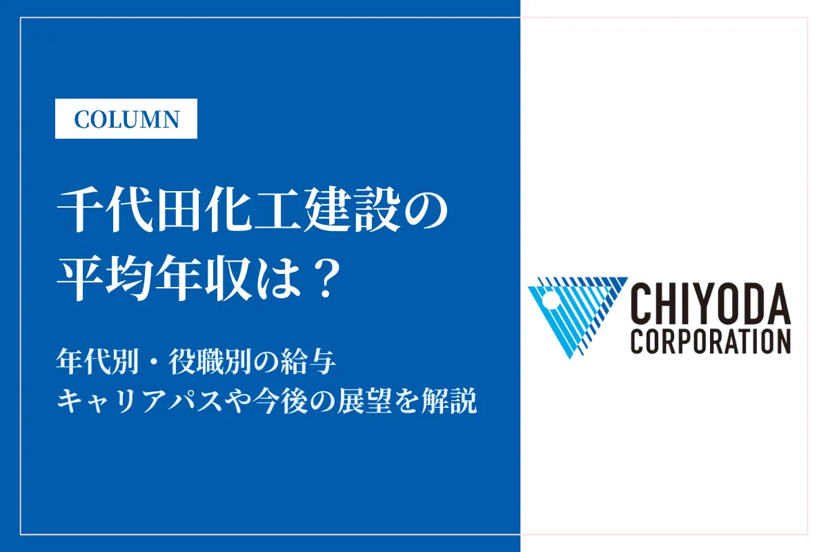 千代田化工建設は平均年収1,079万円！同業他社との比較や年代別・役職別年収も解説