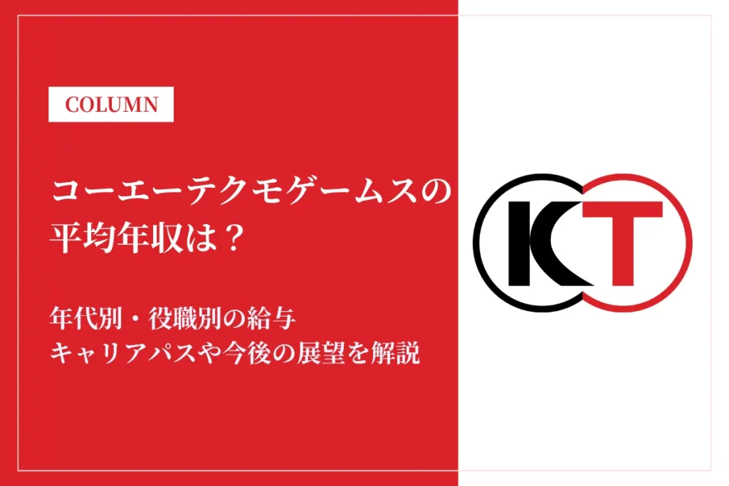 コーエーテクモゲームスは平均年収578万円！同業他社との比較