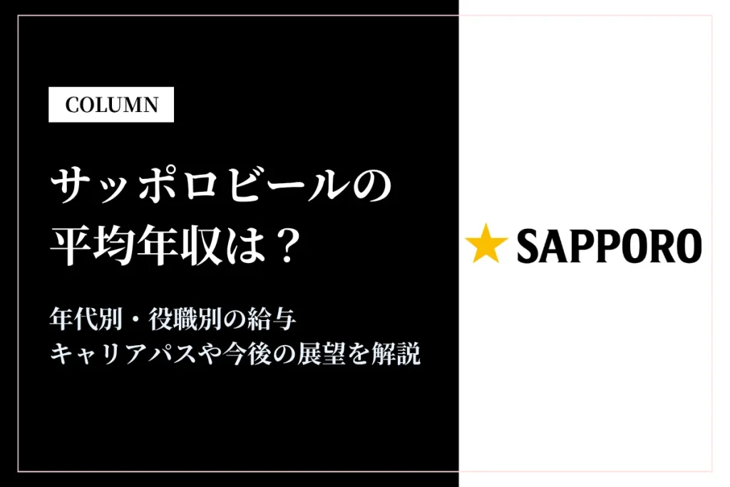 サッポロビールは平均年収636万円！同業他社比較・役職別給与・働き方も徹底解説