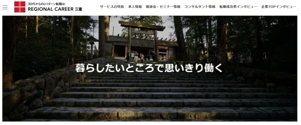 リージョナルキャリア三重