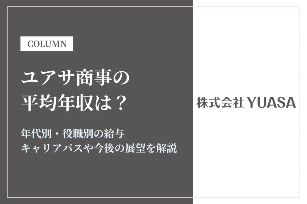 ユアサ商事は平均年収839万円！年代別の給与も解説