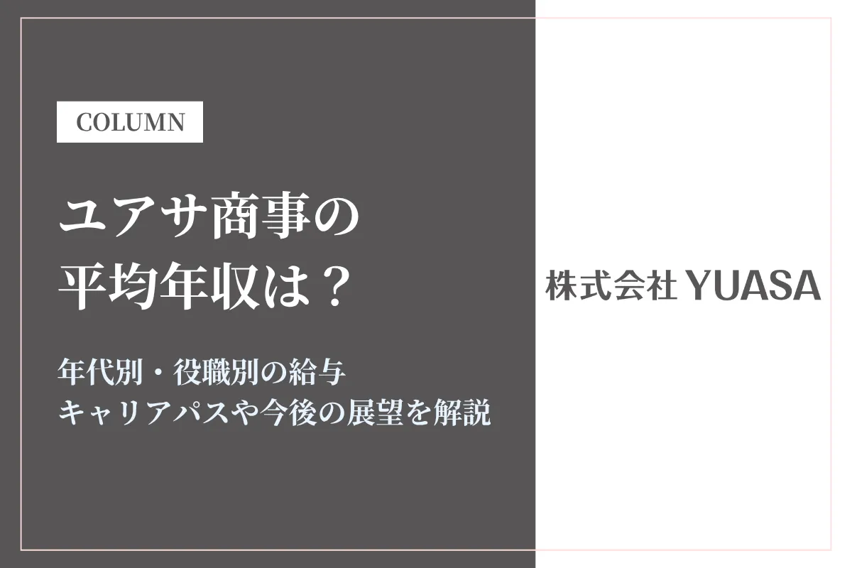 ユアサ商事は平均年収839万円！年代別の給与も解説