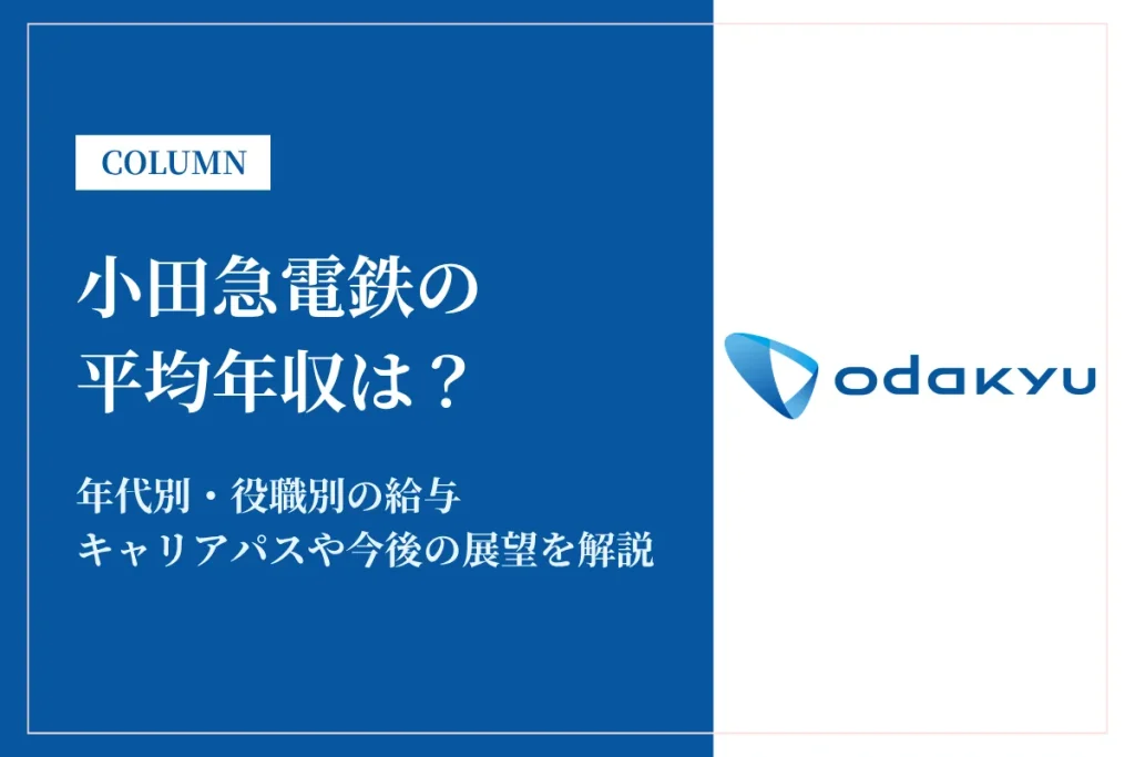 小田急電鉄は平均年収827万円！残業時間や離職率も解説