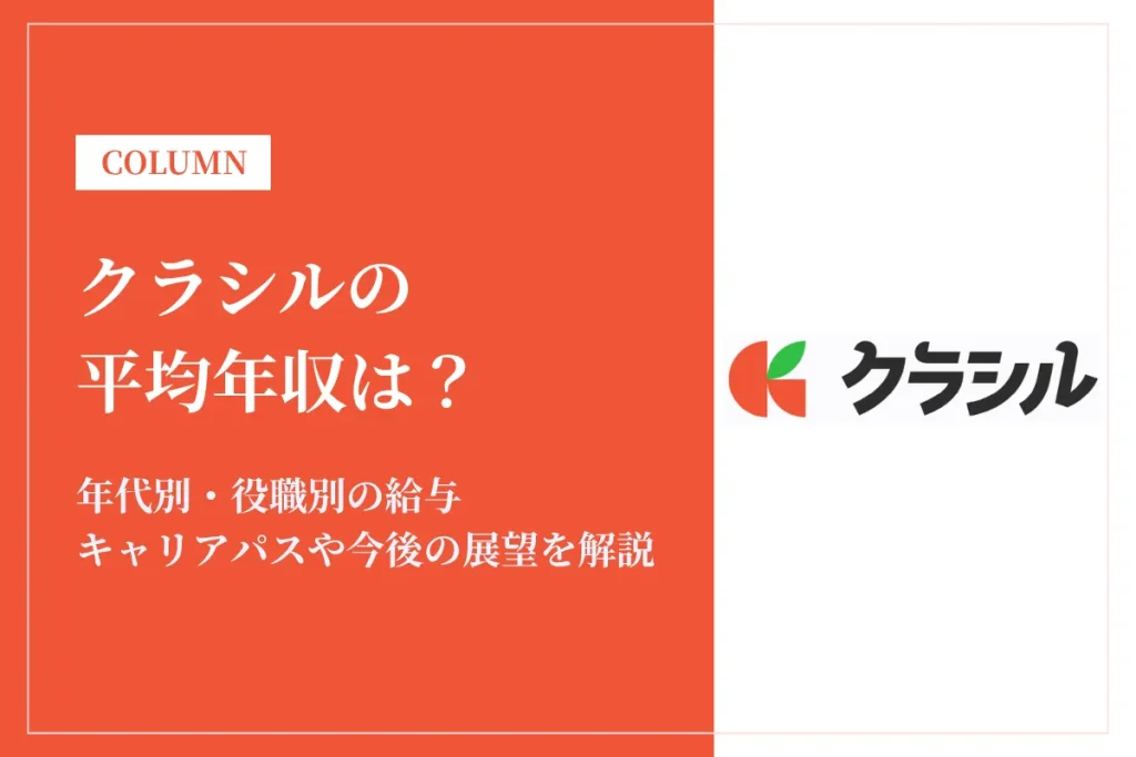 クラシル(旧:dely)は平均年収642万円！クラシル運営企業の給与事情・同業他社との違いは？