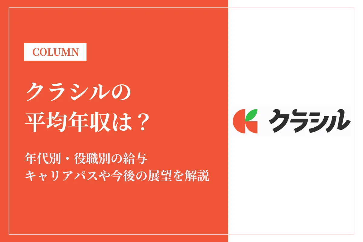 クラシル(旧:dely)は平均年収642万円！クラシル運営企業の給与事情・同業他社との違いは？