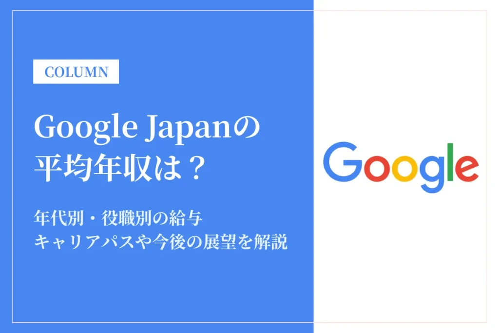 Google Japanは平均年収1,719万円！ボーナス・福利厚生・働き方の実態も紹介