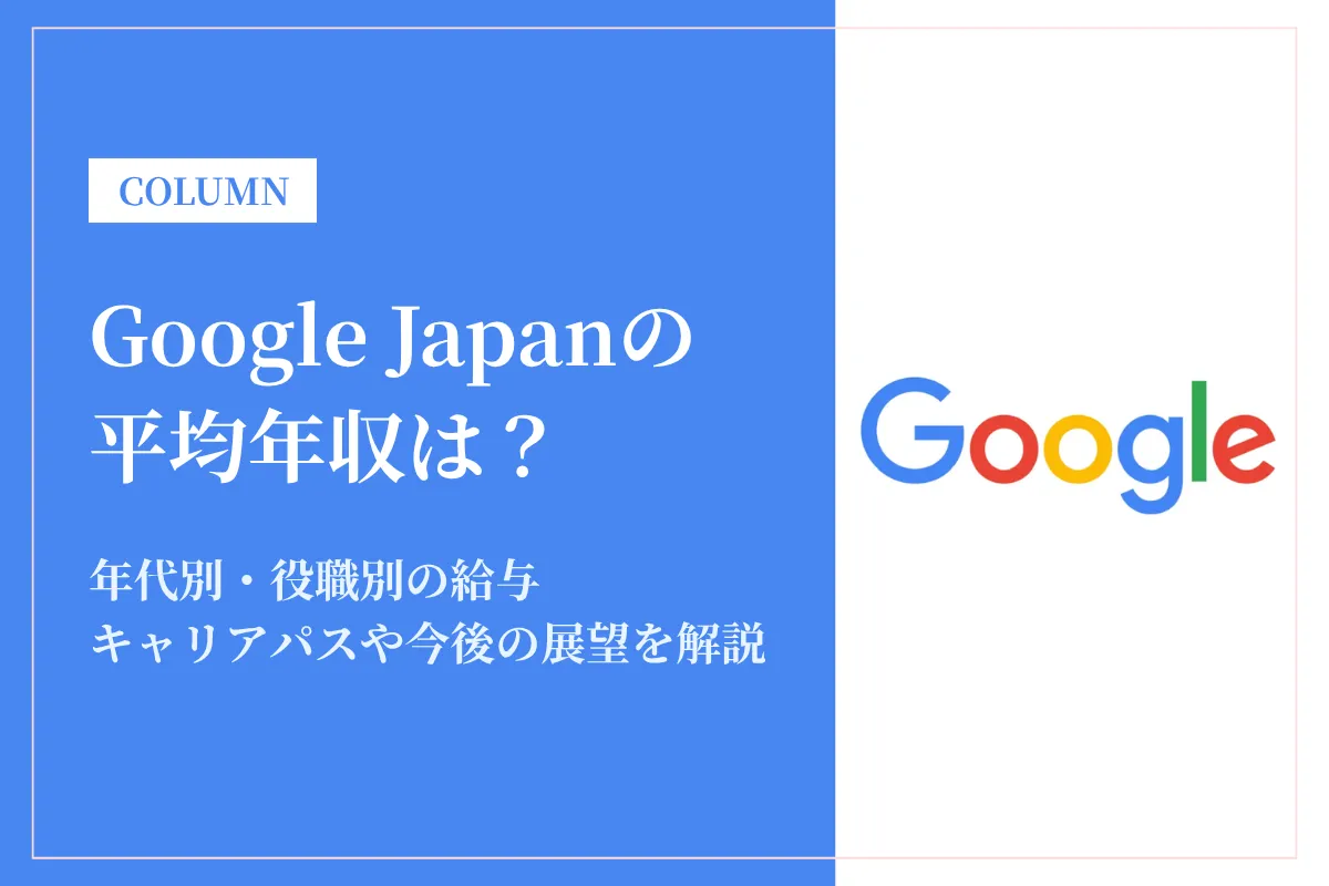 Google Japanは平均年収1,719万円!ボーナス・福利厚生・働き方の実態も紹介