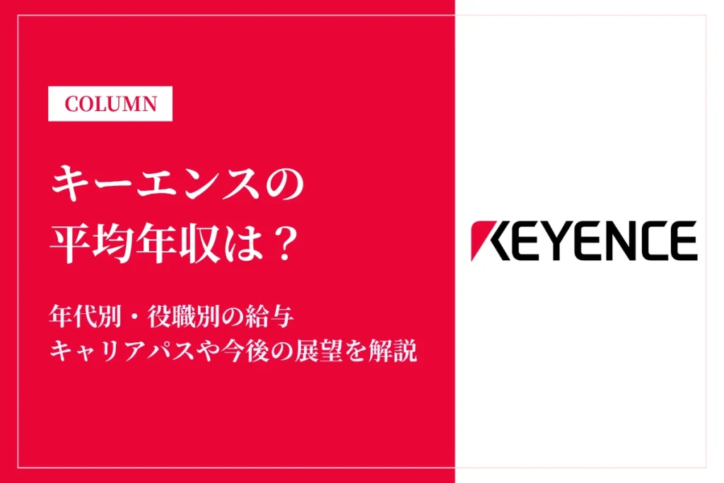 キーエンスは平均年収2,178万円！年代別・役職別年収や働き方も解説