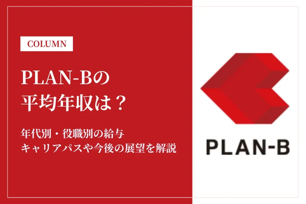 PLAN-Bは平均年収513万円！同業他社との比較やキャリアパスも解説