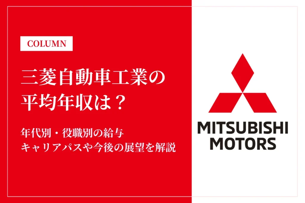 三菱自動車工業は平均年収790万円！同業他社比較・役職別給与・働き方も徹底解説