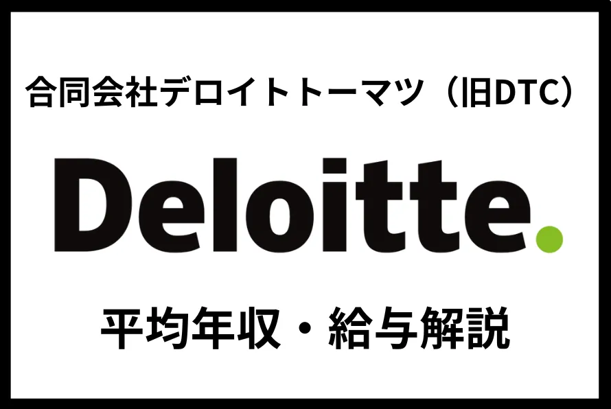 合同会社デロイトトーマツ（旧DTC）年収