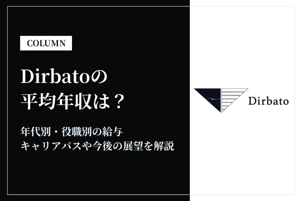 Dirbato(ディルバート)の年収は737万円！年代別・役職別の給与実態と転職難易度を解説