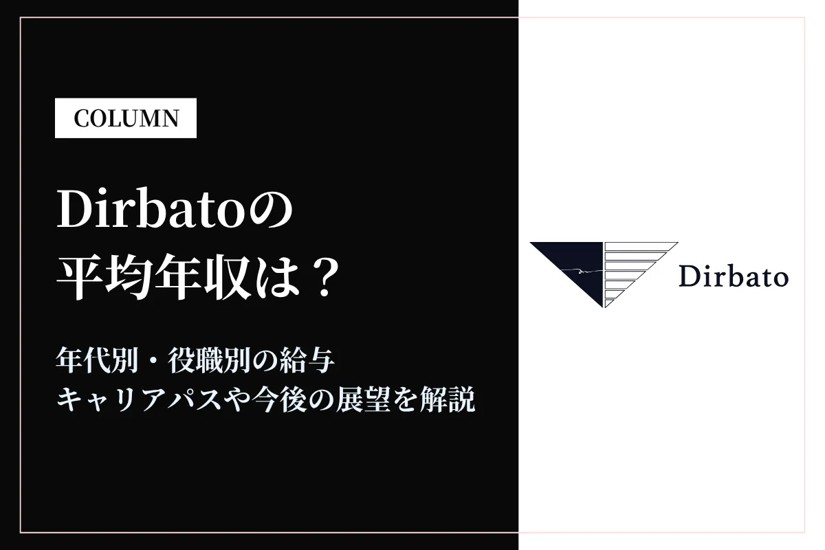 Dirbato(ディルバート)の年収は737万円！年代別・役職別の給与実態と転職難易度を解説